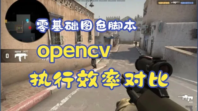 25 零基础图色脚本教程 使用QTC++ 开发框架 框架容错设计及opencv执行效率
