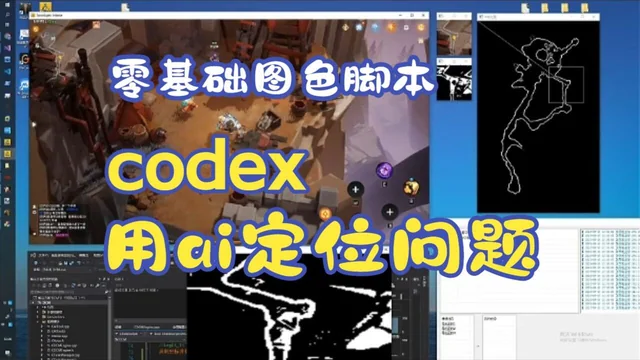 28 零基础图色脚本教程 使用QTC++ 开发框架 使用codex开发定位问题
